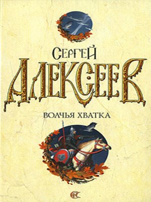 cover image of Волчья хватка